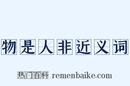 物是人非近义词是什么意思的图片